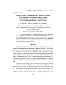 Определение коэффициента преломления и толщины наноразмерных пленок аморфного углерода по спектрам отражения видимого диапазона