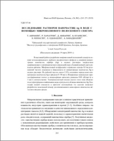 Исследование растворов наночастиц Ag в воде с помощью микроволнового полоскового сенсора