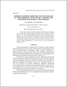 Влияние взаимной диффузии гетероматериалов на дифракционную фокусировку сферической рентгеновской волны в сверхрешетке