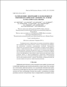 Распределение деформаций в колеблющемся рентгеноакустическом элементе на основе X-среза кристалла кварца