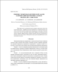 Решение четырехпараметрической задачи лазерной дифрактометрии в рамках модели двух длин волн