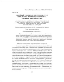 Линейный ускоритель электронов ЛУЭ-75 Ереванского физического института в режиме энергий 10–75 МэВ