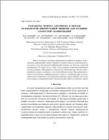 Разработка нового алгоритма в методе резонансной вибрирующей мишени для больших скоростей сканирования