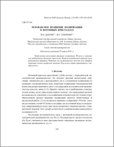 Резонансное вращение поляризации в фотонных кристаллах