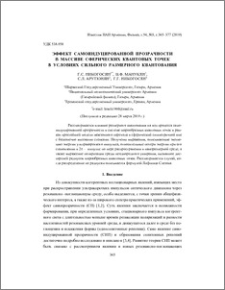 Эффект самоиндуцированной прозрачности в массиве сферических квантовых точек в условиях сильного размерного квантования