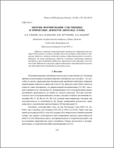 Энергия формирования собственных и примесных дефектов диоксида олова
