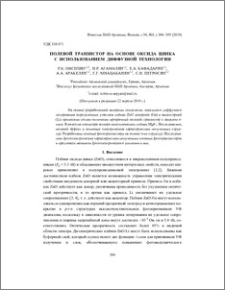 Полевой транзистор на основе оксида цинка с использованием диффузной технологии