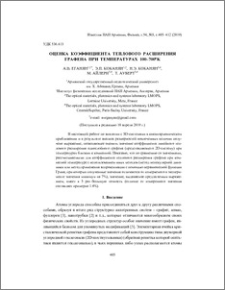 Оценка коэффициента теплового расширения графена при температурах 100–700°K