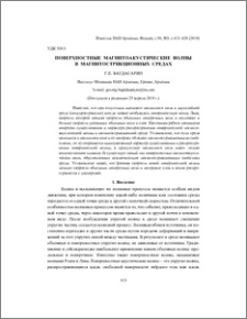 Поверхностные магнитоакустические волны в магнитострикционных средах