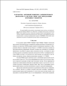 Разработка антенной решетки сантиметрового диапазона в системе MIMO для определения координат объектов