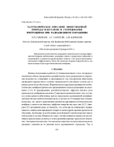 Математическое описание диффузионной природы набухания и сморщивания эритроцитов при радиационном поражении