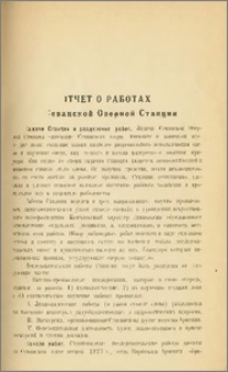 Отчет о работах севанской озерной станции
