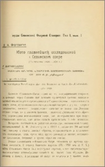 Обзор главнейших исследований о Севанском озере (за столетие 1826-1926 гг.)