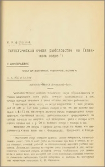 Статистический очерк рыболовства на Севанском озере