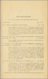 Оглавление тома I вып I. Трудов Севанской озерной станции