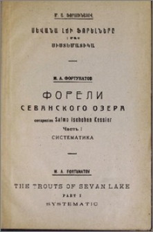 Форели Севанского озера