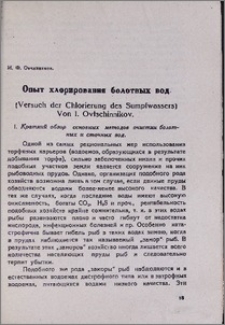 Опыт хлорирования болотных вод