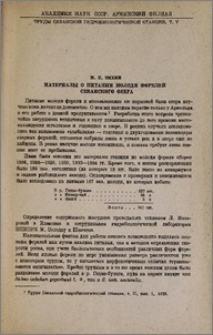 Материалы о питании молоди форелей Севанского озера