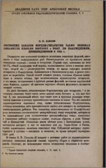 Состояние запасов форели-гегаркуни Salmo ischchan gegarkuni Kessler biotypus α Fort. по наблюдениям, произведенным в 1934 г