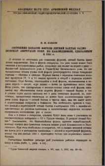 Состояние запасов форели летний бахтак Salmo ischchan aestivalis Fort. по наблюдениям, сделанным в 1934 г.