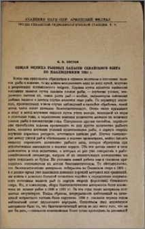 Общая оценка рыбных запасов Севанского озера по наблюдениям 1934 г.