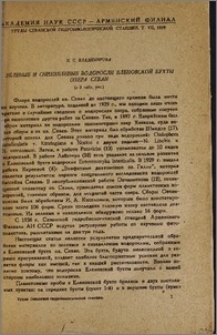 Зеленые и синезеленые водоросли Еленовской бухты озера Севан