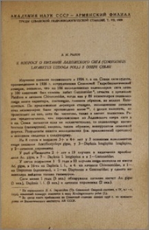 К вопросу о питании ладожского сига (Coregonus lavaretus ludoga polj.) в озере Севан