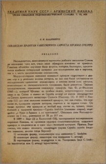 Севанская храмуля Varicorhinus capoëta sevangi (Filippi)