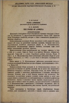 Рыбы Армении (из материалов по ихтиофауне Закавказья)