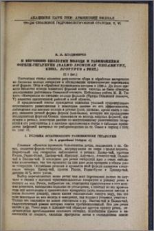 К изучению биологии молоди и размножения форели-гегаркуни (Salmo ischchan Gegarkuni, kessl. Biotypus α fort.)