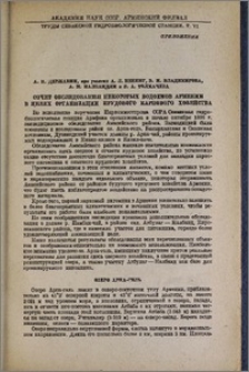 Отчет обследования некоторых водоемов Армении в целях организации прудового карпового хозяйства