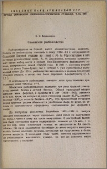 Севанское рыбоводство