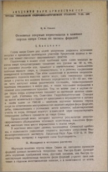 Основные озерные нерестилища и влияние спуска озера Севан на запасы форелей