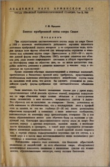 Бентос прибрежной зоны озера Севан