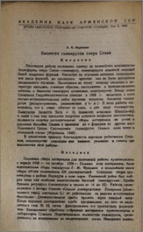 Биология гаммарусов озера Севан