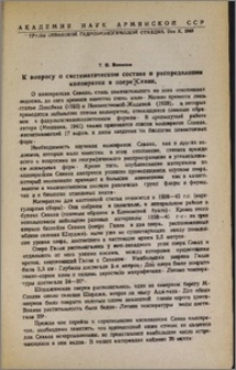 К вопросу о систематическом составе и распределении коловраток в озере Севан