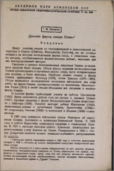 Донная фауна озера Севан