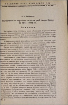 Материалы по изучению запасов рыб озера Севан за 1941-1945 гг.