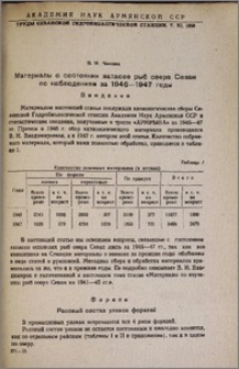 Материалы о состоянии запасов рыб озера Севан по наблюдениям за 1946-1947 годы