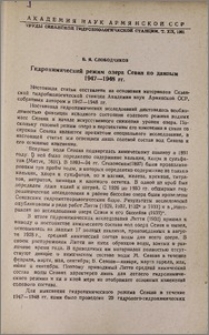 Гидрохимический режим озера Севан по данным 1947-1948 гг.