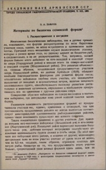 Материалы по биологии севанской форели. I. Распространение и миграции