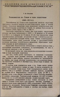 Зоопланктон оз. Севан в годы ледоставов (1949-1950 гг.)