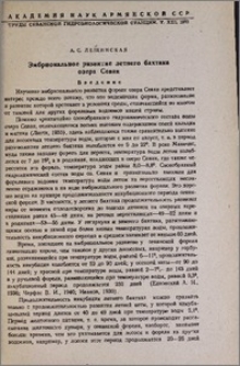 Эмбриональное развитие летнего бахтака озера Севан