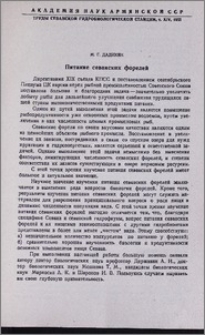 Питание севанских форелей