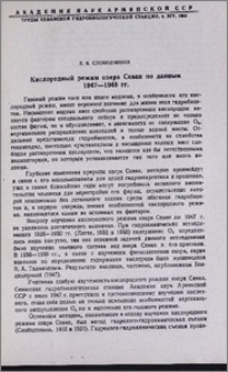 Кислородный режим озера Севан по данным 1947-1948 гг.