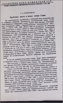 Проблема азота в водах озера Севан