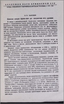 Бентос озера Арпи-лич до поднятия его уровня