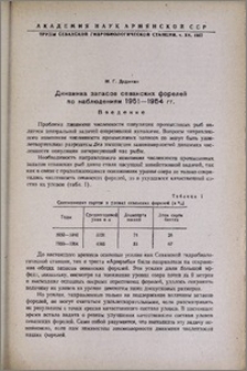 Динамика запасов севанских форелей по наблюдениям 1951-1954 гг.