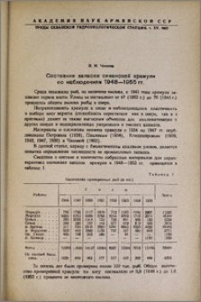 Состояние запасов севанской храмули по наблюдениям 1948-1955 гг.