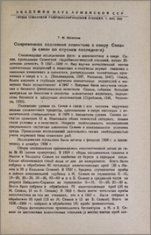 Современное состояние планктона в озере Севан (в связи со спуском последнего)